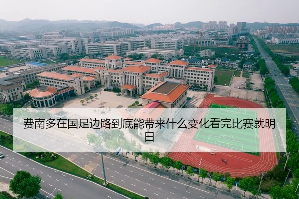 费南多在国足边路到底能带来什么变化看完比赛就明白