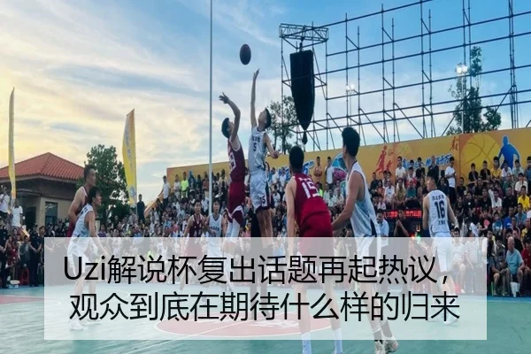 Uzi解说杯复出话题再起热议，观众到底在期待什么样的归来