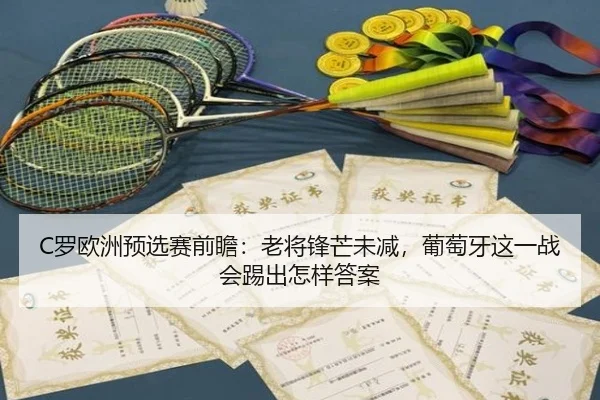 C罗欧洲预选赛前瞻：老将锋芒未减，葡萄牙这一战会踢出怎样答案